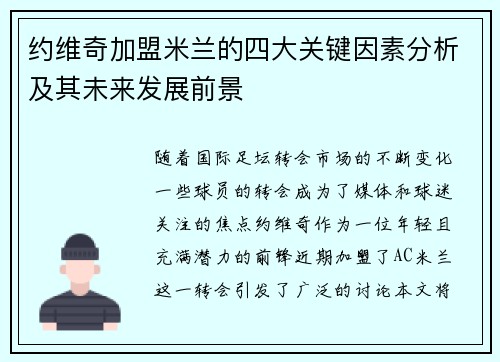 约维奇加盟米兰的四大关键因素分析及其未来发展前景 约维奇加盟米兰的四大关键因素分析及其未来发展前景