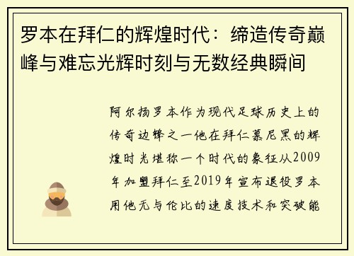 罗本在拜仁的辉煌时代:缔造传奇巅峰与难忘光辉时刻与无数经典瞬间 罗本在拜仁的辉煌时代:缔造传奇巅峰与难忘光辉时刻与无数经典瞬间