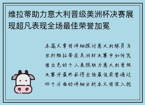 维拉蒂助力意大利晋级美洲杯决赛展现超凡表现全场最佳荣誉加冕