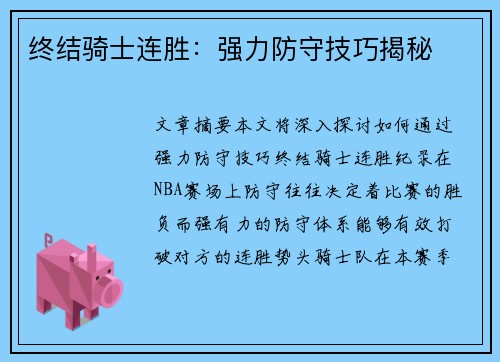 终结骑士连胜:强力防守技巧揭秘 终结骑士连胜:强力防守技巧揭秘