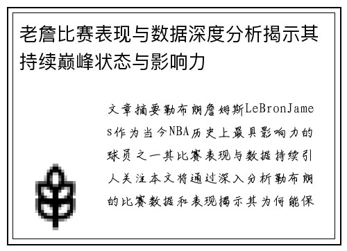 老詹比赛表现与数据深度分析揭示其持续巅峰状态与影响力 老詹比赛表现与数据深度分析揭示其持续巅峰状态与影响力