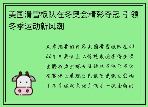 美国滑雪板队在冬奥会精彩夺冠 引领冬季运动新风潮 美国滑雪板队在冬奥会精彩夺冠 引领冬季运动新风潮
