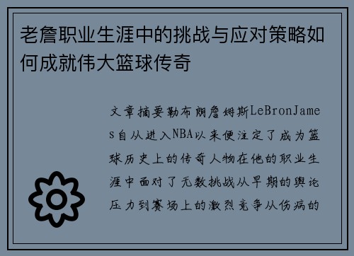老詹职业生涯中的挑战与应对策略如何成就伟大篮球传奇 老詹职业生涯中的挑战与应对策略如何成就伟大篮球传奇