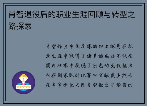 肖智退役后的职业生涯回顾与转型之路探索 肖智退役后的职业生涯回顾与转型之路探索