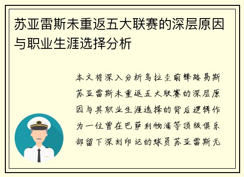 苏亚雷斯未重返五大联赛的深层原因与职业生涯选择分析 苏亚雷斯未重返五大联赛的深层原因与职业生涯选择分析