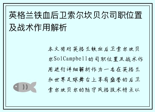 英格兰铁血后卫索尔坎贝尔司职位置及战术作用解析 英格兰铁血后卫索尔坎贝尔司职位置及战术作用解析