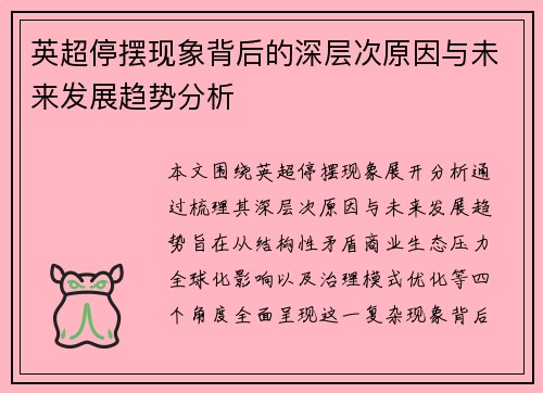 英超停摆现象背后的深层次原因与未来发展趋势分析 英超停摆现象背后的深层次原因与未来发展趋势分析