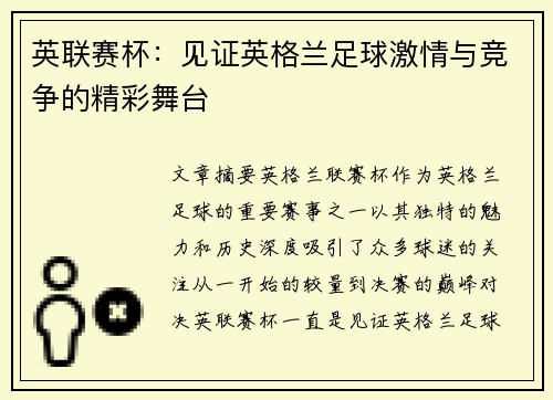 英联赛杯:见证英格兰足球激情与竞争的精彩舞台 英联赛杯:见证英格兰足球激情与竞争的精彩舞台