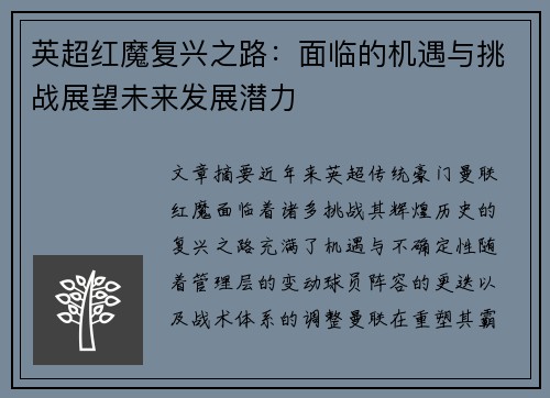 英超红魔复兴之路：面临的机遇与挑战展望未来发展潜力