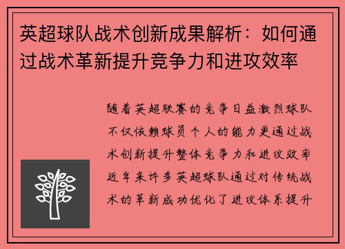 英超球队战术创新成果解析：如何通过战术革新提升竞争力和进攻效率