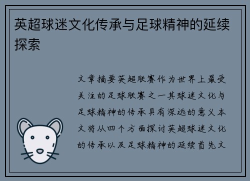 英超球迷文化传承与足球精神的延续探索