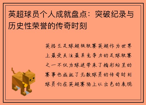 英超球员个人成就盘点：突破纪录与历史性荣誉的传奇时刻
