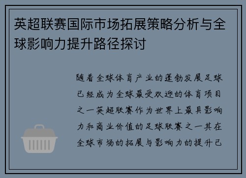 英超联赛国际市场拓展策略分析与全球影响力提升路径探讨 英超联赛国际市场拓展策略分析与全球影响力提升路径探讨
