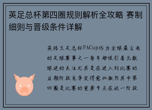 英足总杯第四圈规则解析全攻略 赛制细则与晋级条件详解 英足总杯第四圈规则解析全攻略 赛制细则与晋级条件详解