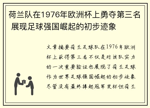 荷兰队在1976年欧洲杯上勇夺第三名 展现足球强国崛起的初步迹象 荷兰队在1976年欧洲杯上勇夺第三名 展现足球强国崛起的初步迹象