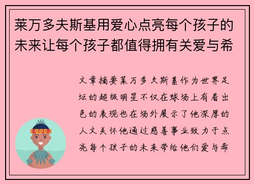 莱万多夫斯基用爱心点亮每个孩子的未来让每个孩子都值得拥有关爱与希望 莱万多夫斯基用爱心点亮每个孩子的未来让每个孩子都值得拥有关爱与希望
