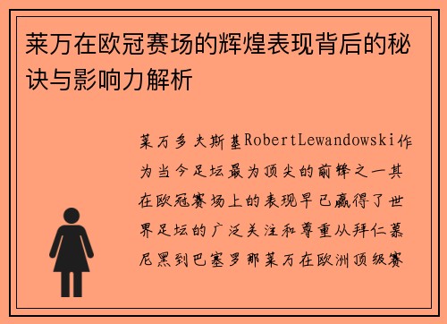 莱万在欧冠赛场的辉煌表现背后的秘诀与影响力解析 莱万在欧冠赛场的辉煌表现背后的秘诀与影响力解析