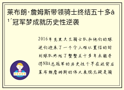 莱布朗·詹姆斯带领骑士终结五十多年冠军梦成就历史性逆袭 莱布朗·詹姆斯带领骑士终结五十多年冠军梦成就历史性逆袭
