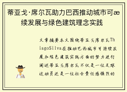 蒂亚戈·席尔瓦助力巴西推动城市可持续发展与绿色建筑理念实践 蒂亚戈·席尔瓦助力巴西推动城市可持续发展与绿色建筑理念实践