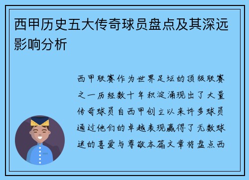 西甲历史五大传奇球员盘点及其深远影响分析 西甲历史五大传奇球员盘点及其深远影响分析