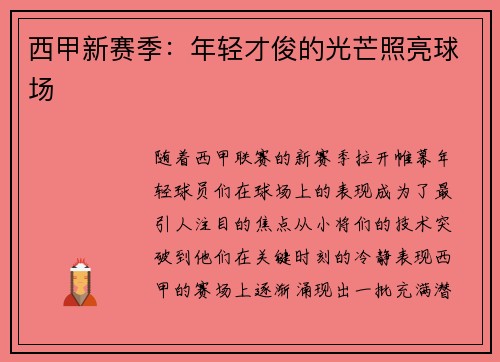 西甲新赛季：年轻才俊的光芒照亮球场