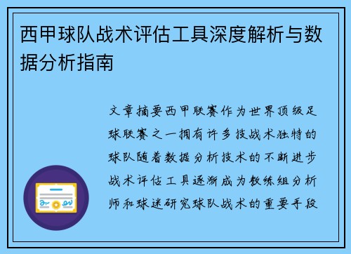 西甲球队战术评估工具深度解析与数据分析指南