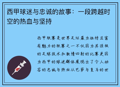 西甲球迷与忠诚的故事：一段跨越时空的热血与坚持
