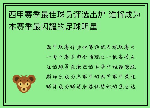 西甲赛季最佳球员评选出炉 谁将成为本赛季最闪耀的足球明星