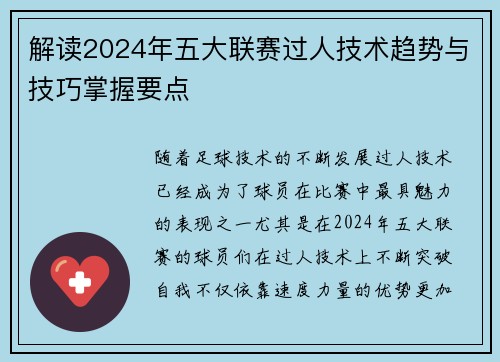 解读2024年五大联赛过人技术趋势与技巧掌握要点 解读2024年五大联赛过人技术趋势与技巧掌握要点