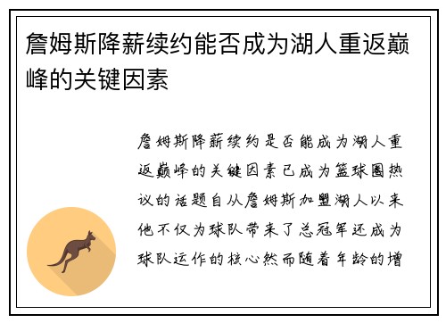 詹姆斯降薪续约能否成为湖人重返巅峰的关键因素 詹姆斯降薪续约能否成为湖人重返巅峰的关键因素