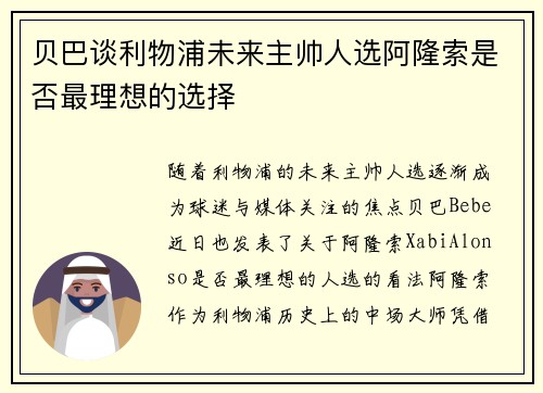 贝巴谈利物浦未来主帅人选阿隆索是否最理想的选择
