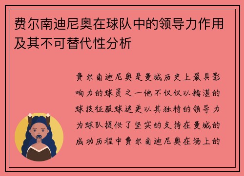 费尔南迪尼奥在球队中的领导力作用及其不可替代性分析 费尔南迪尼奥在球队中的领导力作用及其不可替代性分析