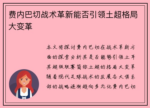 费内巴切战术革新能否引领土超格局大变革