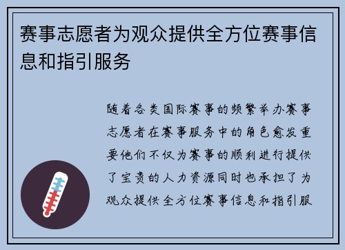 赛事志愿者为观众提供全方位赛事信息和指引服务 赛事志愿者为观众提供全方位赛事信息和指引服务