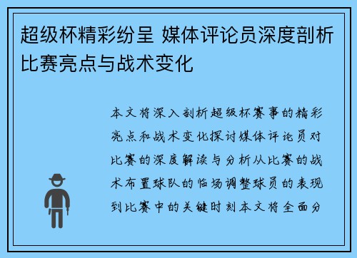 超级杯精彩纷呈 媒体评论员深度剖析比赛亮点与战术变化 超级杯精彩纷呈 媒体评论员深度剖析比赛亮点与战术变化