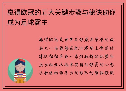 赢得欧冠的五大关键步骤与秘诀助你成为足球霸主 赢得欧冠的五大关键步骤与秘诀助你成为足球霸主