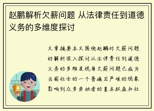 赵鹏解析欠薪问题 从法律责任到道德义务的多维度探讨 赵鹏解析欠薪问题 从法律责任到道德义务的多维度探讨