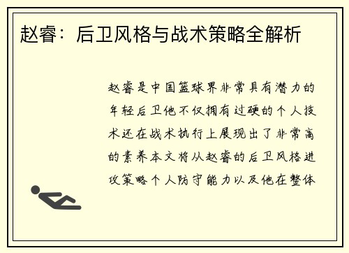 赵睿:后卫风格与战术策略全解析 赵睿:后卫风格与战术策略全解析