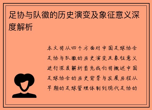 足协与队徽的历史演变及象征意义深度解析 足协与队徽的历史演变及象征意义深度解析