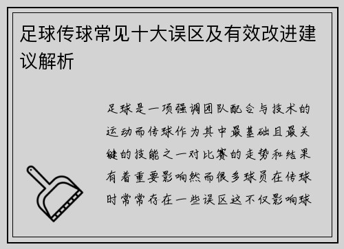 足球传球常见十大误区及有效改进建议解析