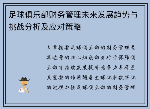 足球俱乐部财务管理未来发展趋势与挑战分析及应对策略