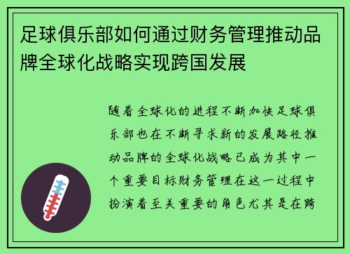 足球俱乐部如何通过财务管理推动品牌全球化战略实现跨国发展