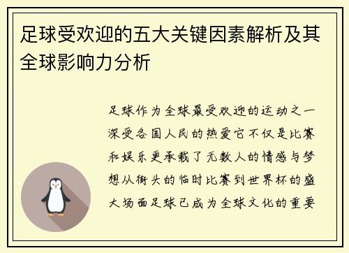 足球受欢迎的五大关键因素解析及其全球影响力分析 足球受欢迎的五大关键因素解析及其全球影响力分析