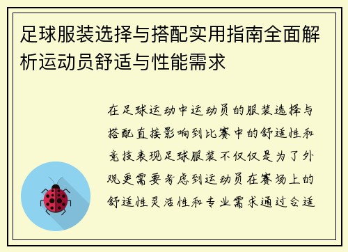 足球服装选择与搭配实用指南全面解析运动员舒适与性能需求 足球服装选择与搭配实用指南全面解析运动员舒适与性能需求