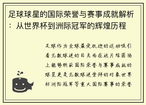 足球球星的国际荣誉与赛事成就解析:从世界杯到洲际冠军的辉煌历程 足球球星的国际荣誉与赛事成就解析:从世界杯到洲际冠军的辉煌历程