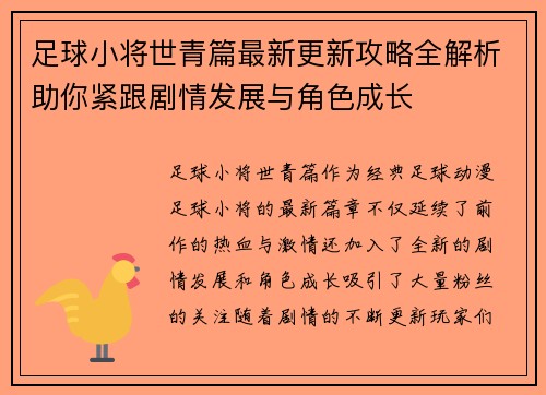 足球小将世青篇最新更新攻略全解析助你紧跟剧情发展与角色成长