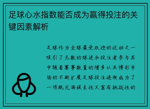 足球心水指数能否成为赢得投注的关键因素解析 足球心水指数能否成为赢得投注的关键因素解析
