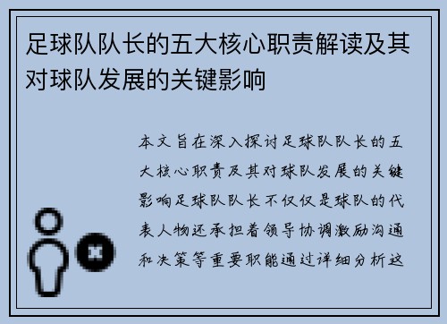 足球队队长的五大核心职责解读及其对球队发展的关键影响 足球队队长的五大核心职责解读及其对球队发展的关键影响