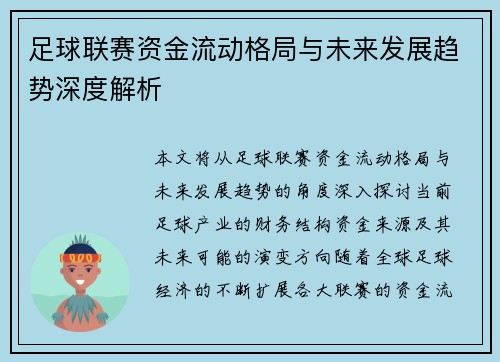 足球联赛资金流动格局与未来发展趋势深度解析 足球联赛资金流动格局与未来发展趋势深度解析
