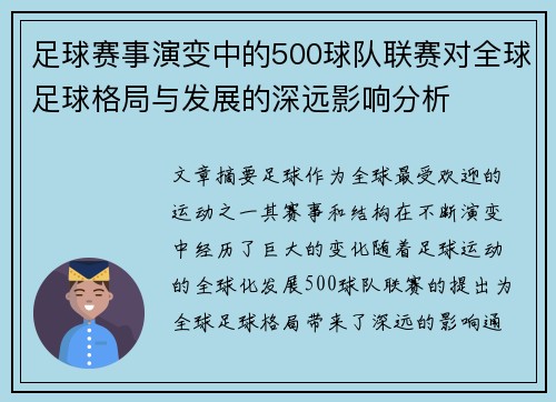 足球赛事演变中的500球队联赛对全球足球格局与发展的深远影响分析 足球赛事演变中的500球队联赛对全球足球格局与发展的深远影响分析